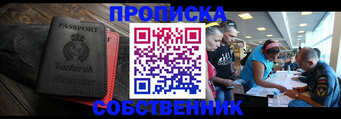 временная регистрация собственник в Енисейске